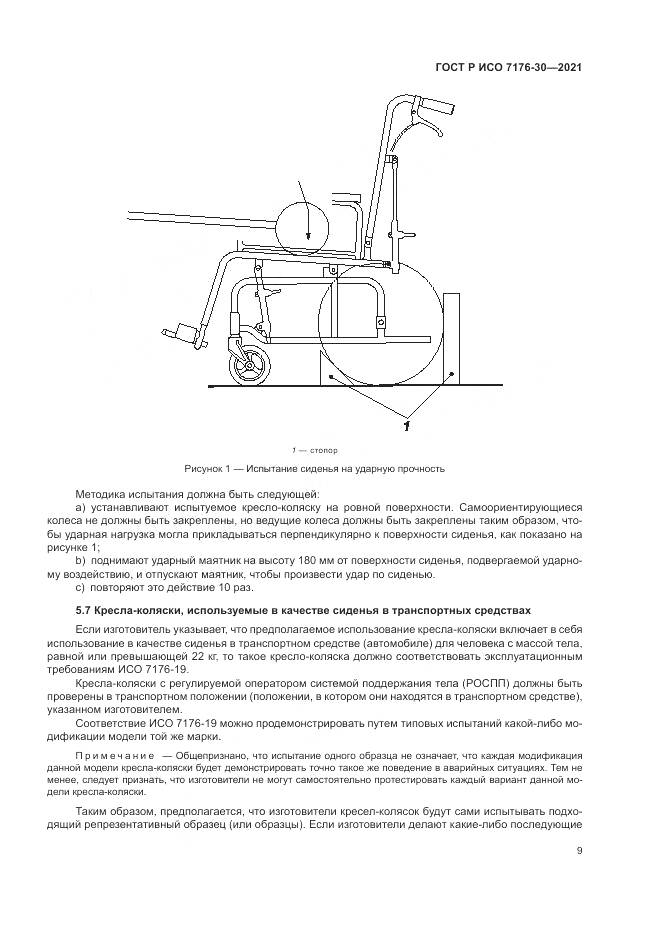 ГОСТ Р ИСО  7176-30-2021, страница 15