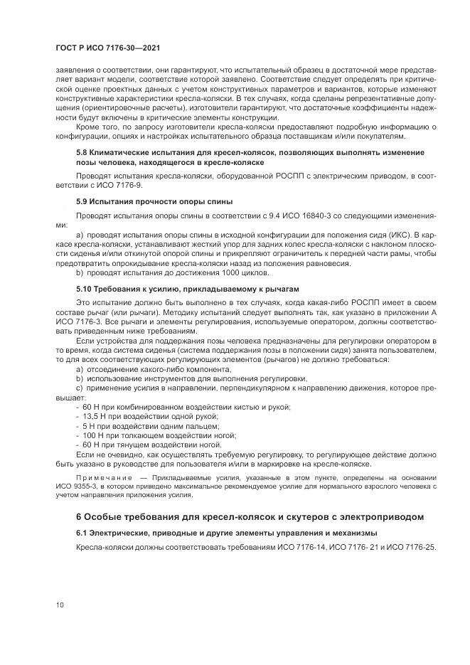 ГОСТ Р ИСО  7176-30-2021, страница 16