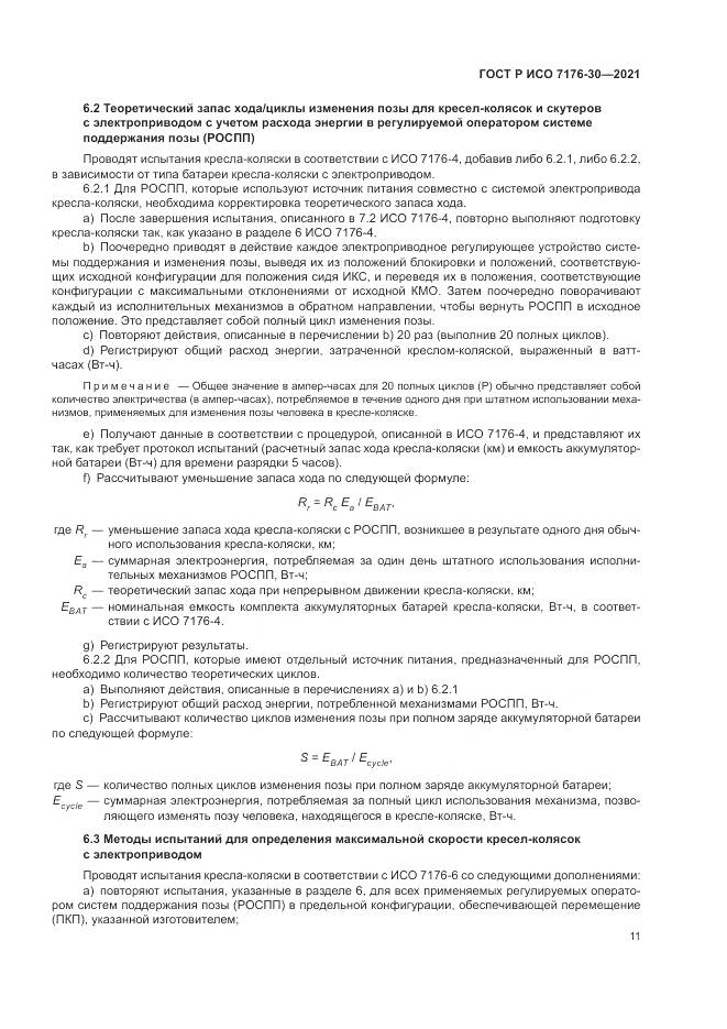 ГОСТ Р ИСО  7176-30-2021, страница 17