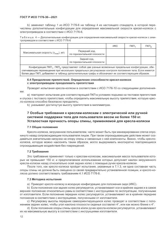 ГОСТ Р ИСО  7176-30-2021, страница 18