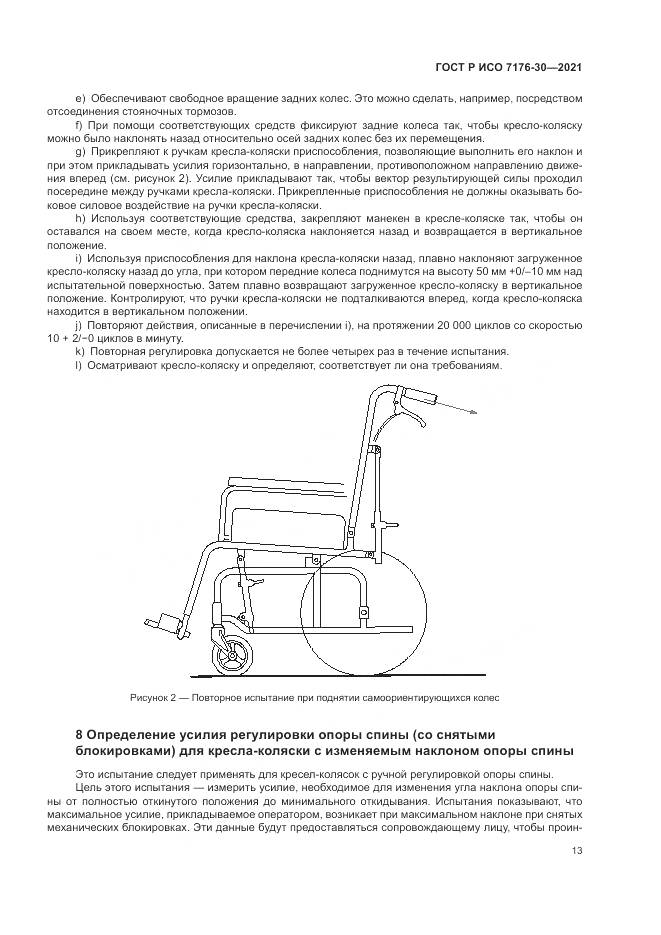 ГОСТ Р ИСО  7176-30-2021, страница 19