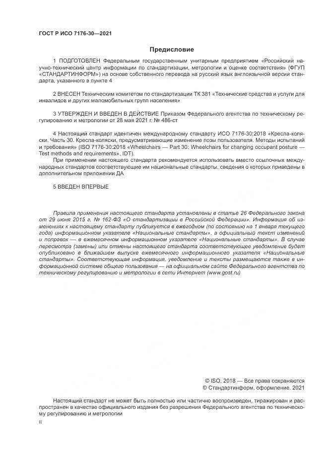 ГОСТ Р ИСО  7176-30-2021, страница 2