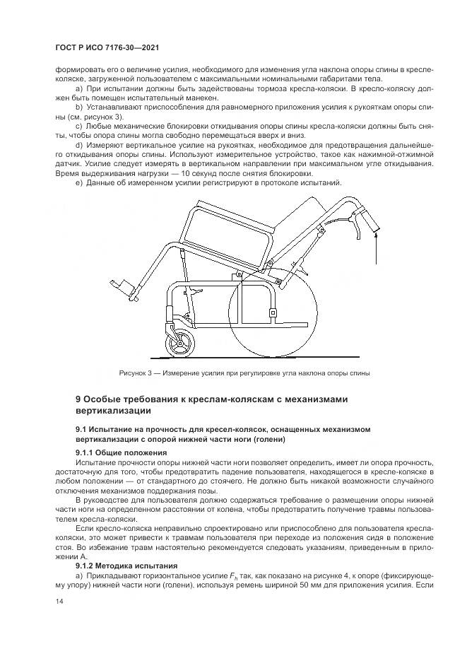 ГОСТ Р ИСО  7176-30-2021, страница 20