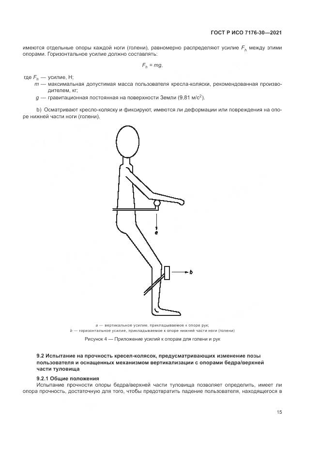 ГОСТ Р ИСО  7176-30-2021, страница 21