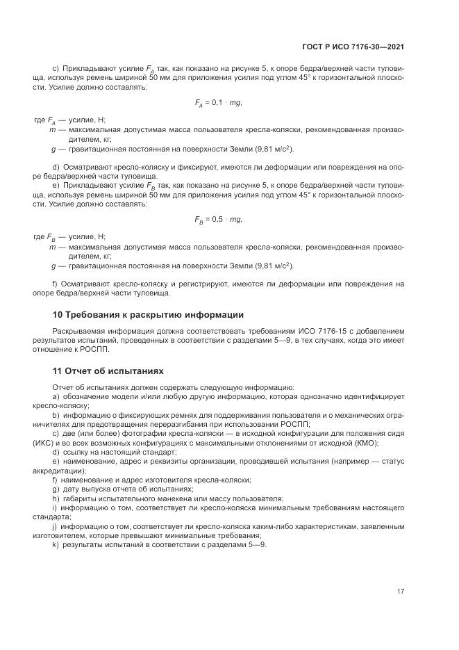 ГОСТ Р ИСО  7176-30-2021, страница 23