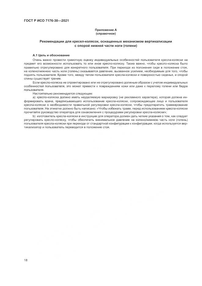 ГОСТ Р ИСО  7176-30-2021, страница 24