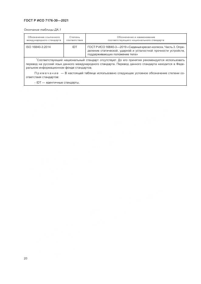 ГОСТ Р ИСО  7176-30-2021, страница 26