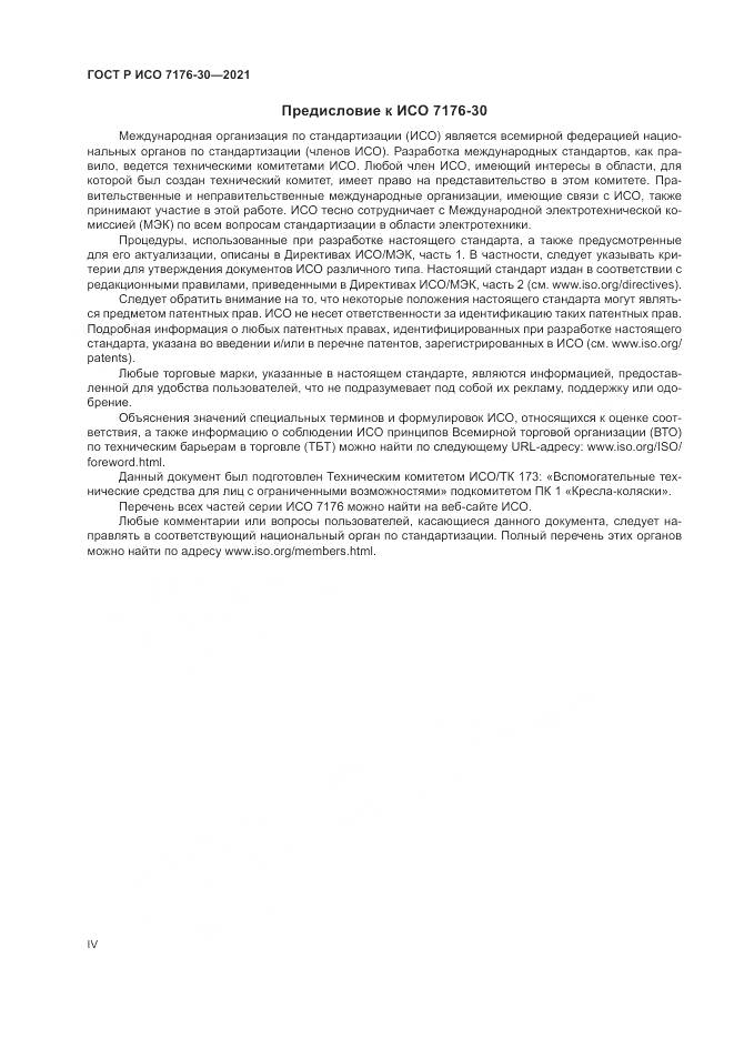 ГОСТ Р ИСО  7176-30-2021, страница 4