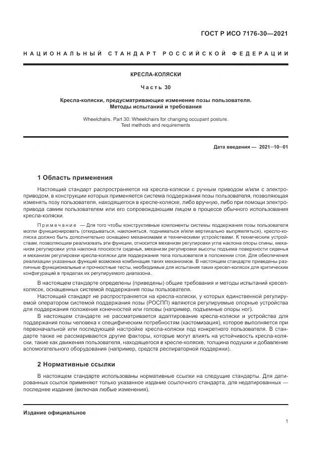 ГОСТ Р ИСО  7176-30-2021, страница 7