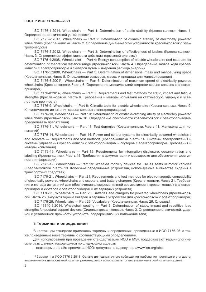 ГОСТ Р ИСО  7176-30-2021, страница 8