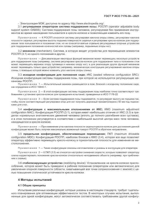 ГОСТ Р ИСО  7176-30-2021, страница 9