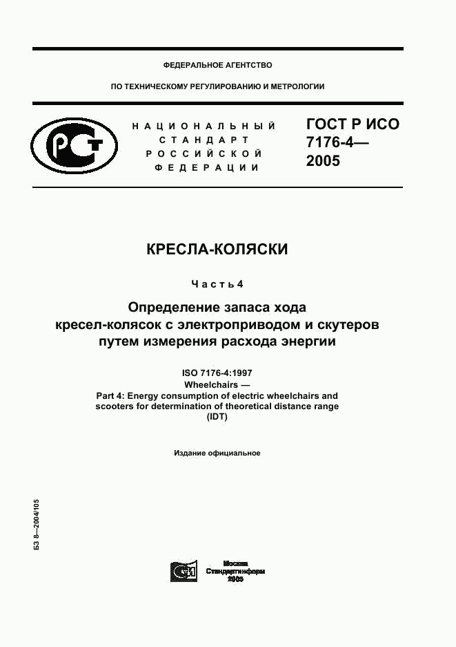 ГОСТ Р ИСО 7176-4-2005, страница 1