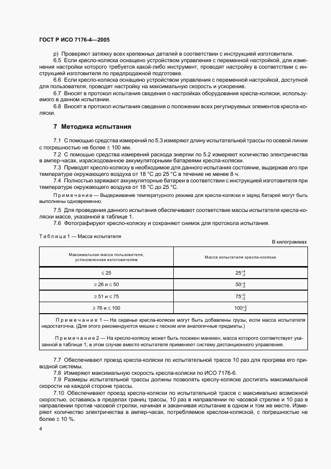 ГОСТ Р ИСО 7176-4-2005, страница 8