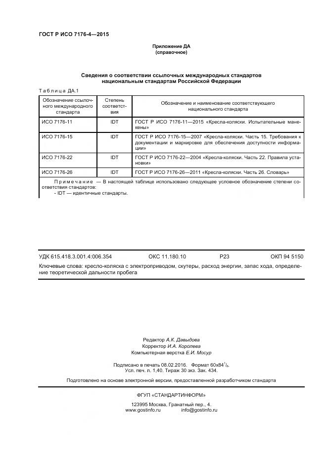 ГОСТ Р ИСО 7176-4-2015, страница 12