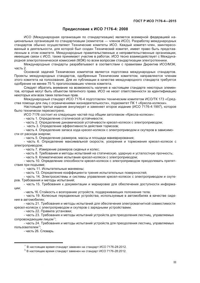 ГОСТ Р ИСО 7176-4-2015, страница 3