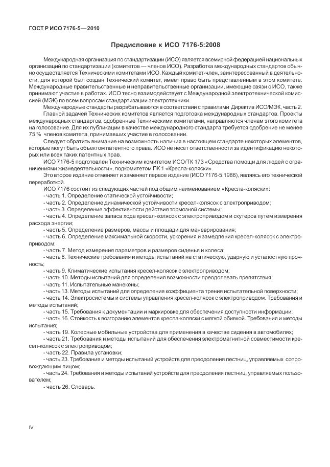 ГОСТ Р ИСО 7176-5-2010, страница 4