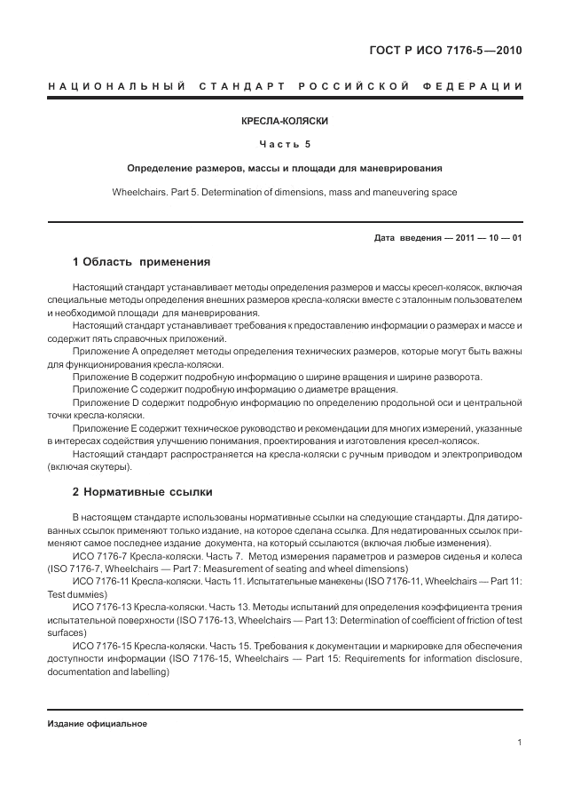 ГОСТ Р ИСО 7176-5-2010, страница 7