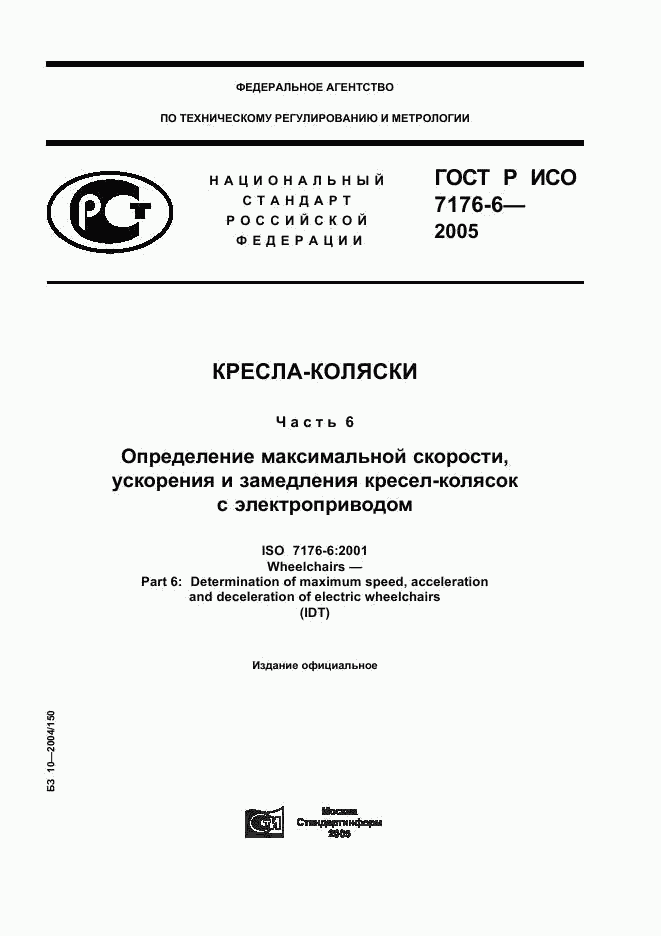 ГОСТ Р ИСО 7176-6-2005, страница 1