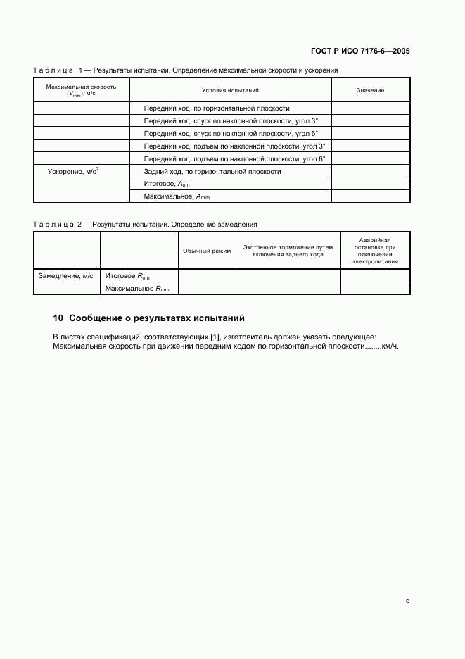 ГОСТ Р ИСО 7176-6-2005, страница 9