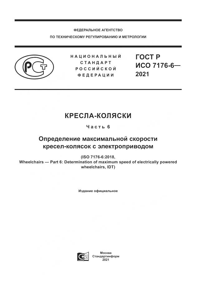 ГОСТ Р ИСО  7176-6-2021, страница 1