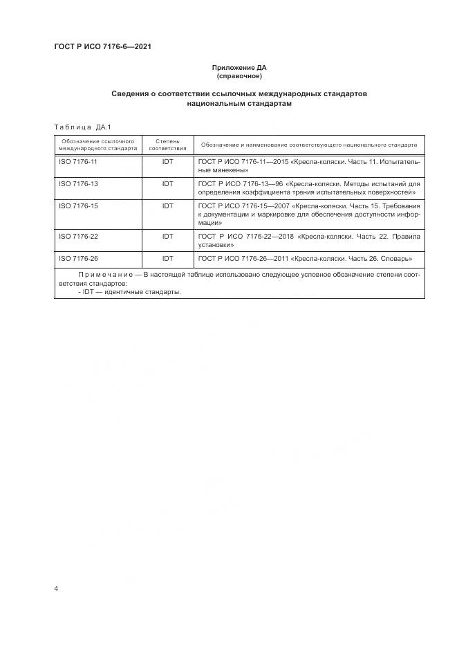 ГОСТ Р ИСО  7176-6-2021, страница 10