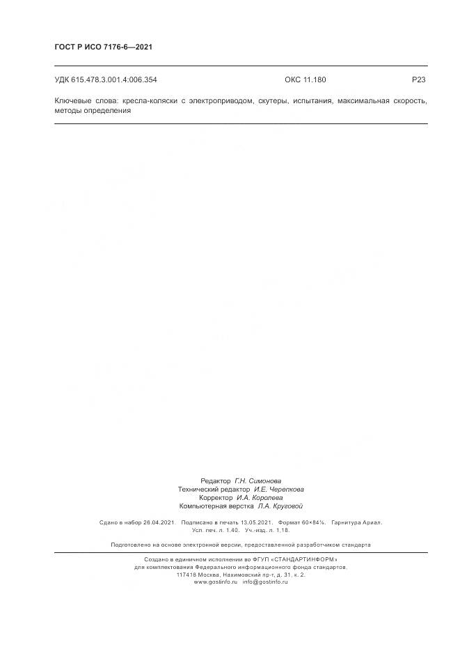 ГОСТ Р ИСО  7176-6-2021, страница 12