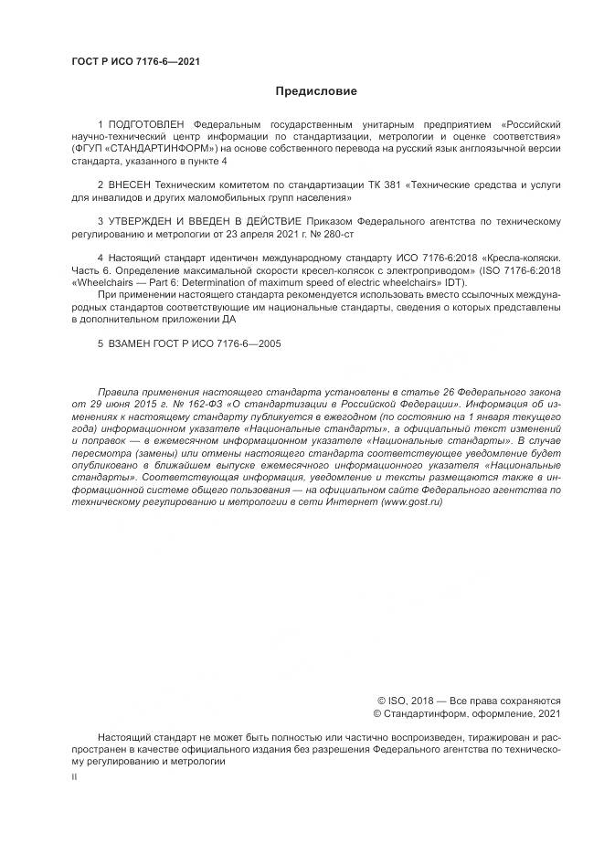 ГОСТ Р ИСО  7176-6-2021, страница 2