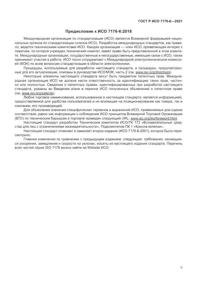 ГОСТ Р ИСО  7176-6-2021, страница 5