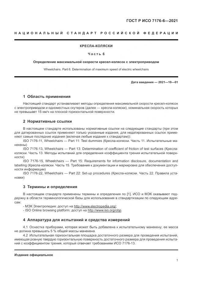 ГОСТ Р ИСО  7176-6-2021, страница 7