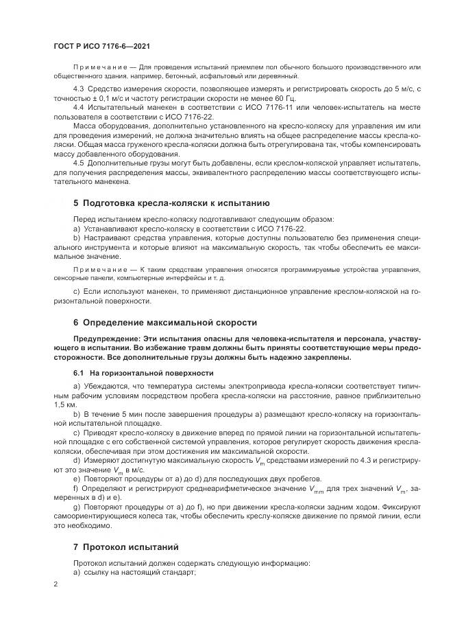 ГОСТ Р ИСО  7176-6-2021, страница 8