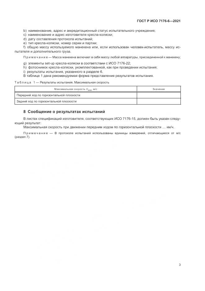 ГОСТ Р ИСО  7176-6-2021, страница 9