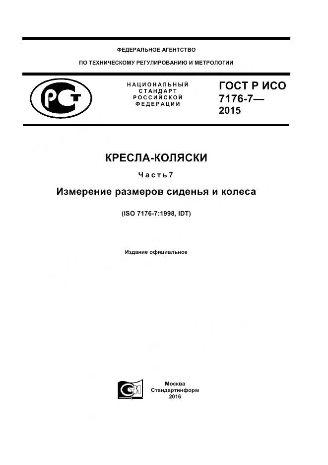 ГОСТ Р ИСО 7176-7-2015, страница 1