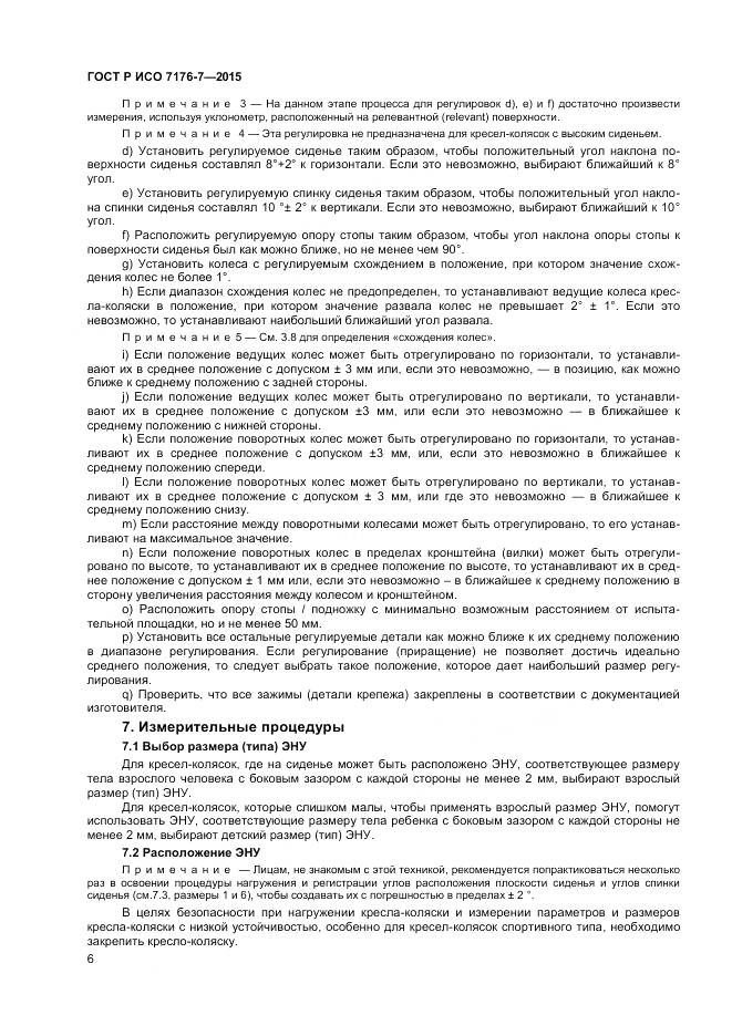 ГОСТ Р ИСО 7176-7-2015, страница 12