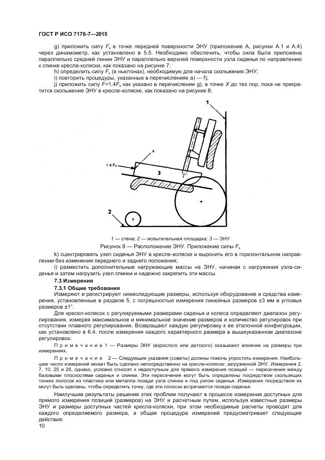 ГОСТ Р ИСО 7176-7-2015, страница 16