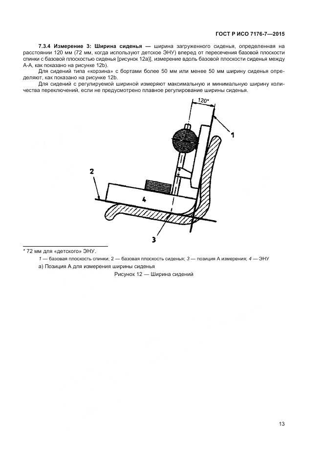 ГОСТ Р ИСО 7176-7-2015, страница 19