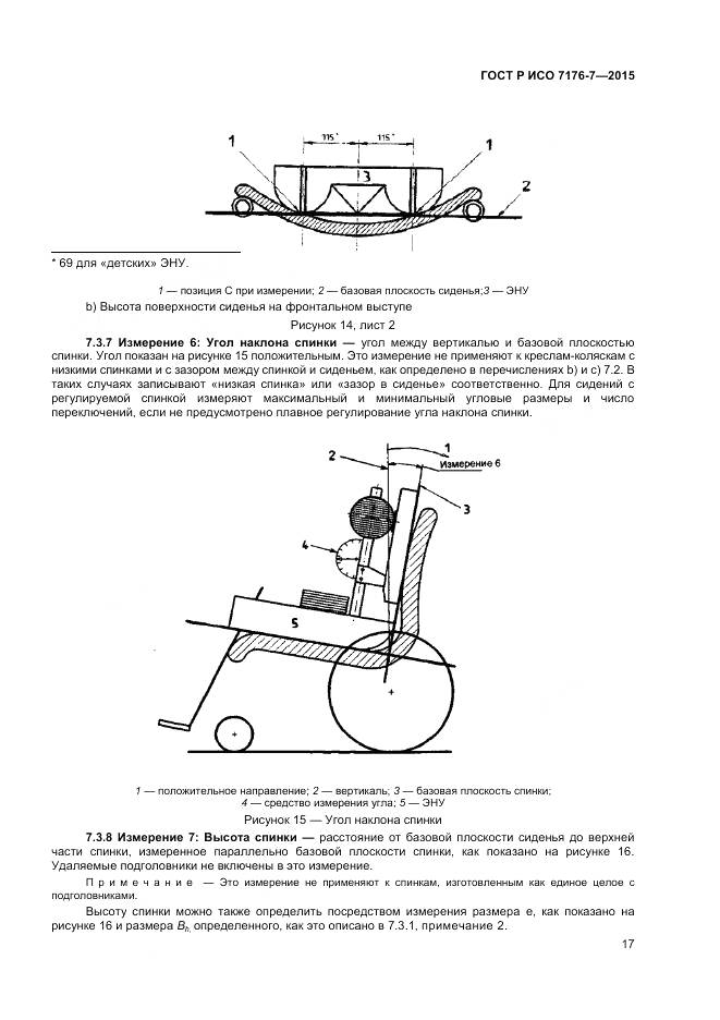 ГОСТ Р ИСО 7176-7-2015, страница 23