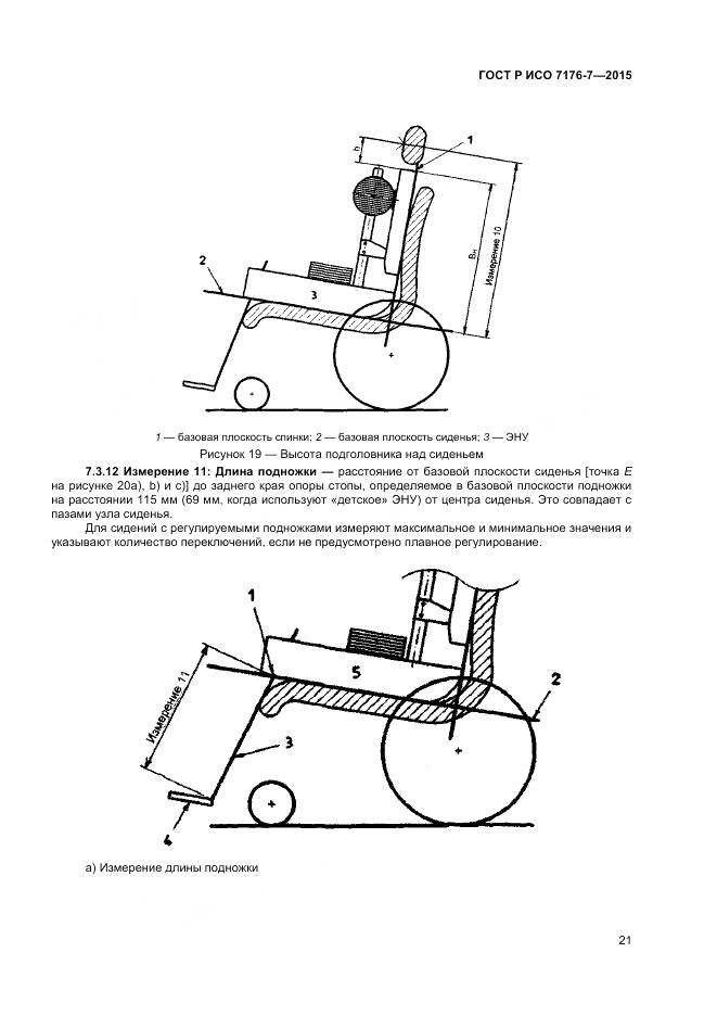 ГОСТ Р ИСО 7176-7-2015, страница 27