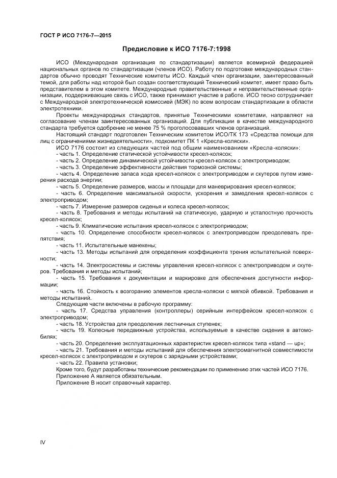 ГОСТ Р ИСО 7176-7-2015, страница 4