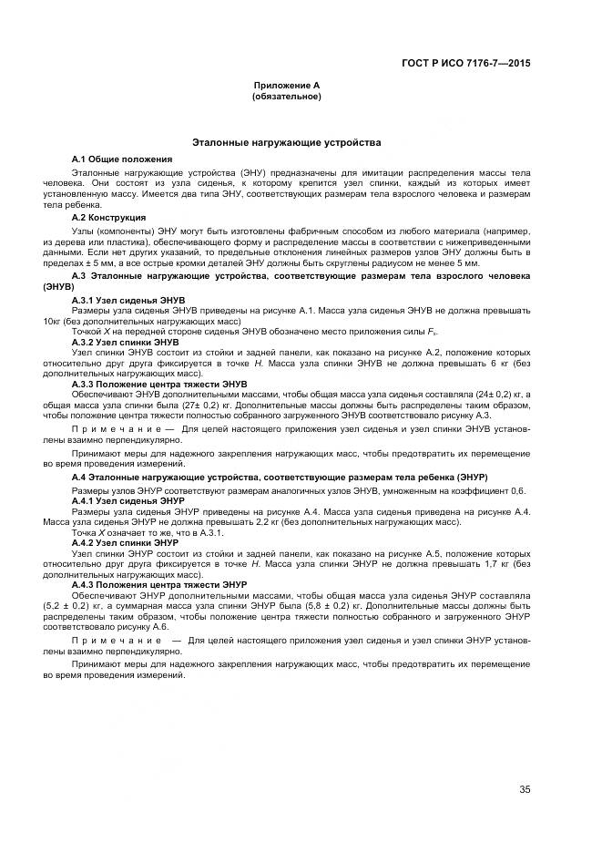 ГОСТ Р ИСО 7176-7-2015, страница 41