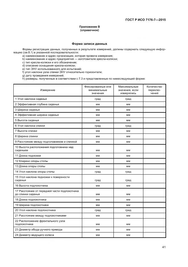 ГОСТ Р ИСО 7176-7-2015, страница 47