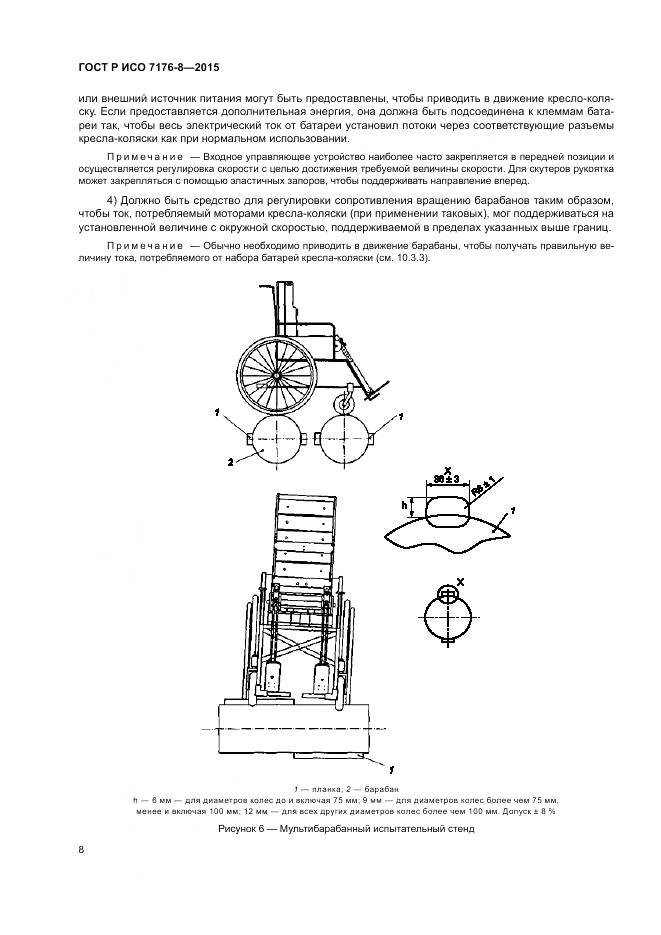 ГОСТ Р ИСО 7176-8-2015, страница 14