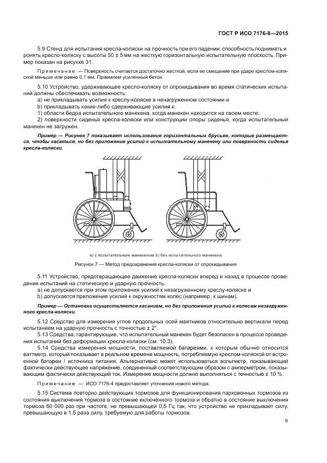 ГОСТ Р ИСО 7176-8-2015, страница 15
