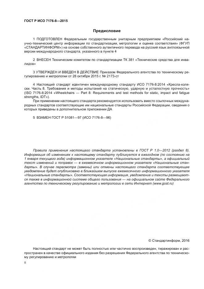ГОСТ Р ИСО 7176-8-2015, страница 2