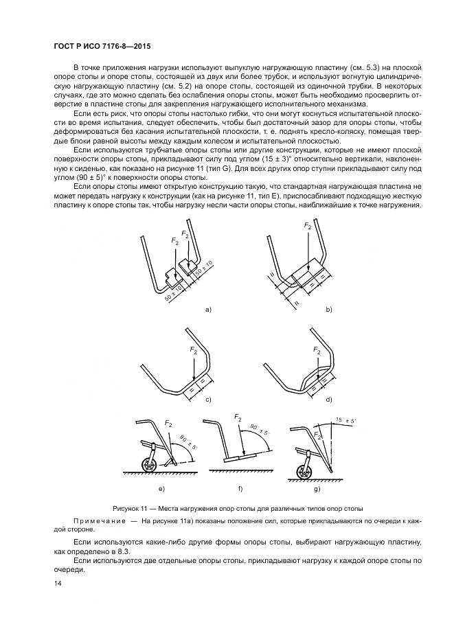 ГОСТ Р ИСО 7176-8-2015, страница 20