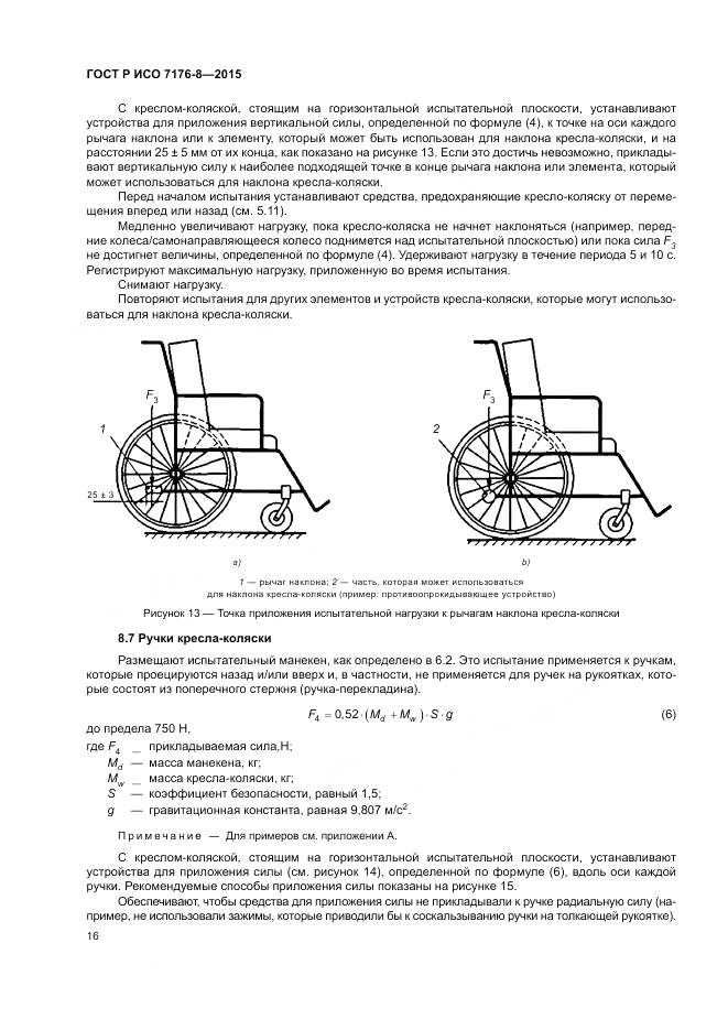 ГОСТ Р ИСО 7176-8-2015, страница 22