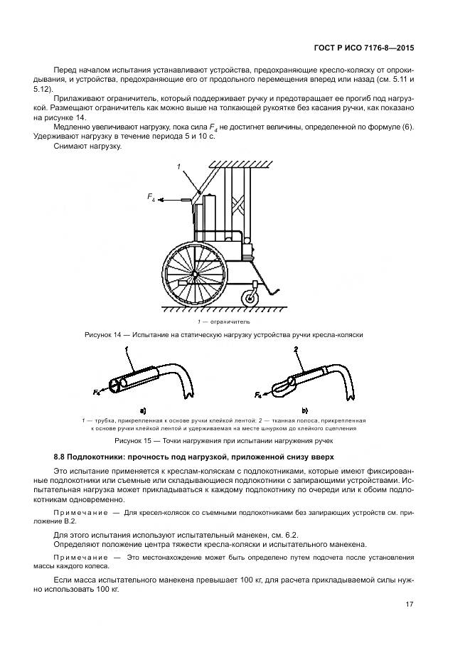 ГОСТ Р ИСО 7176-8-2015, страница 23