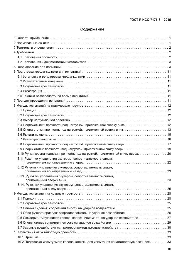 ГОСТ Р ИСО 7176-8-2015, страница 3