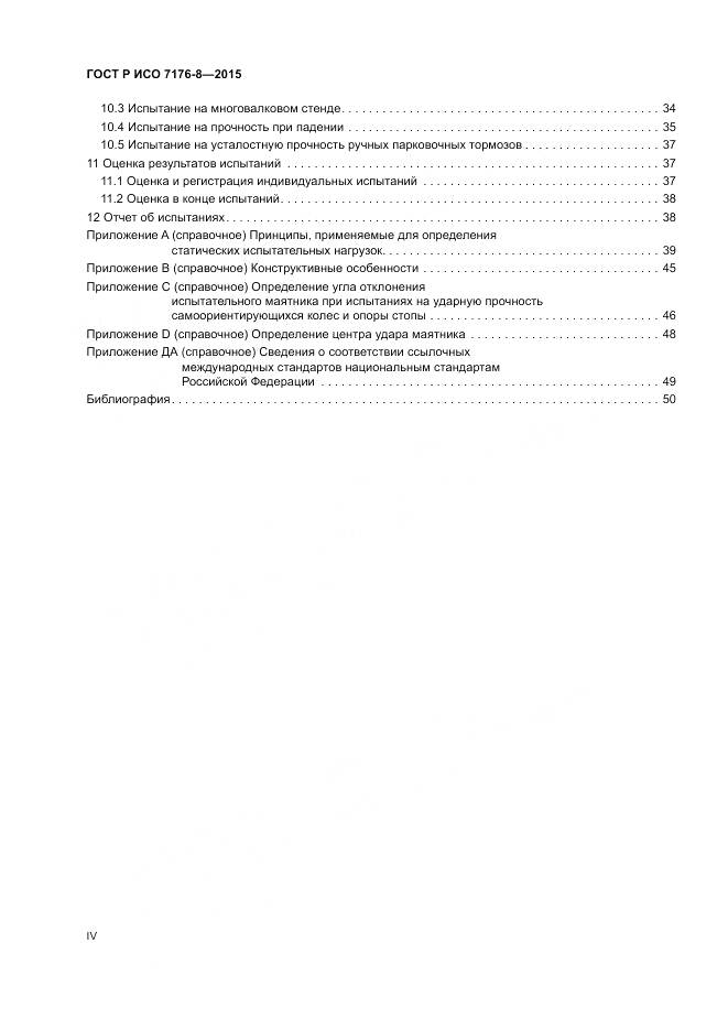 ГОСТ Р ИСО 7176-8-2015, страница 4