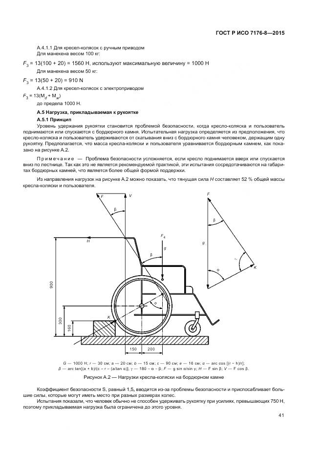 ГОСТ Р ИСО 7176-8-2015, страница 47