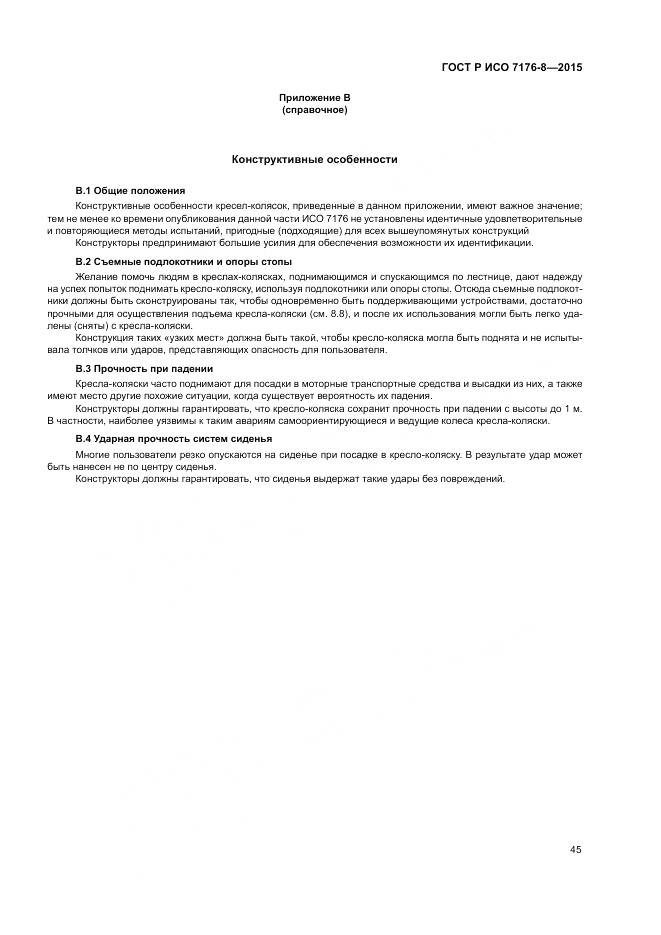 ГОСТ Р ИСО 7176-8-2015, страница 51